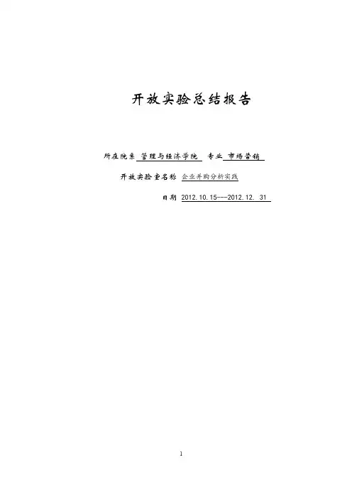 企业并购-实验报告