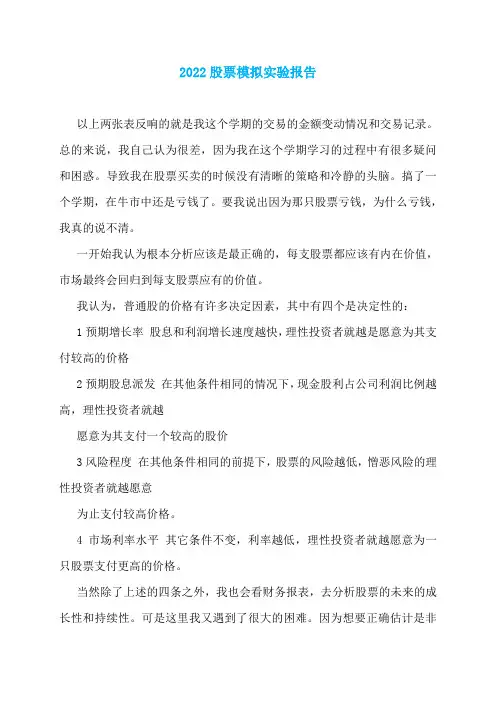 2022股票模拟实验报告
