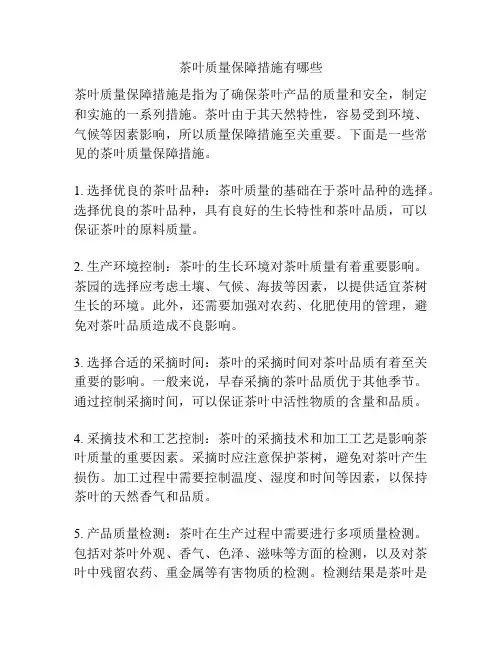 茶叶质量保障措施有哪些