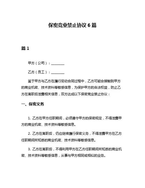保密竞业禁止协议6篇