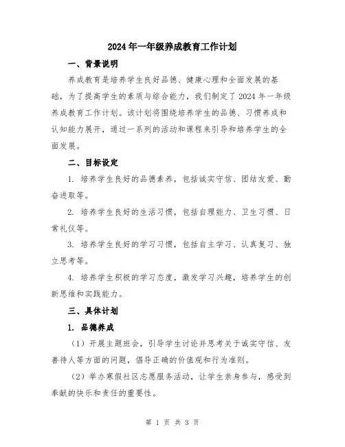 2024年一年级养成教育工作计划