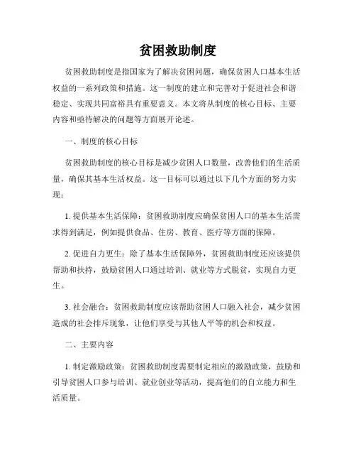 贫困救助制度