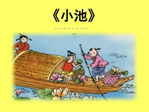 《小池》PPT课件公开课一等奖课件