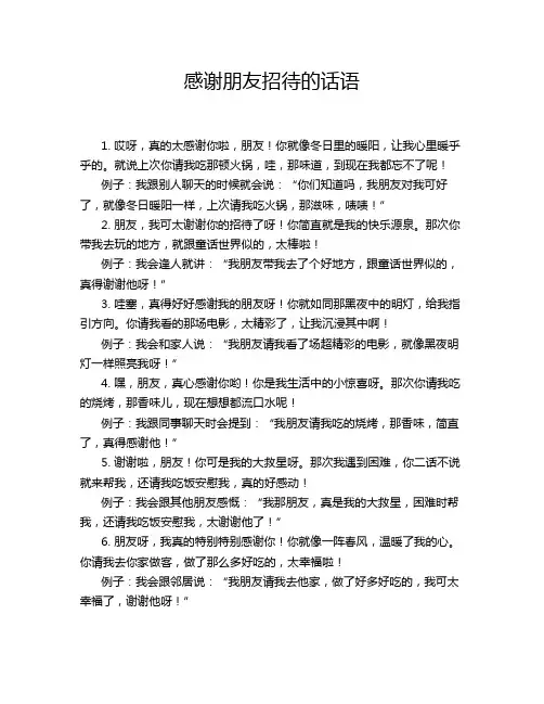 感谢朋友招待的话语