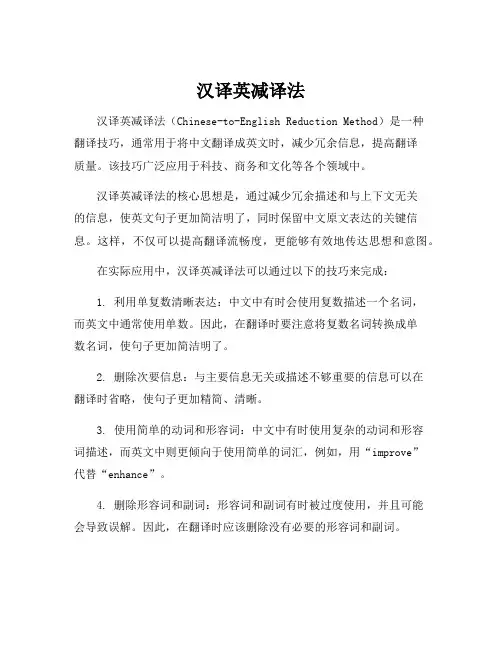 汉译英减译法
