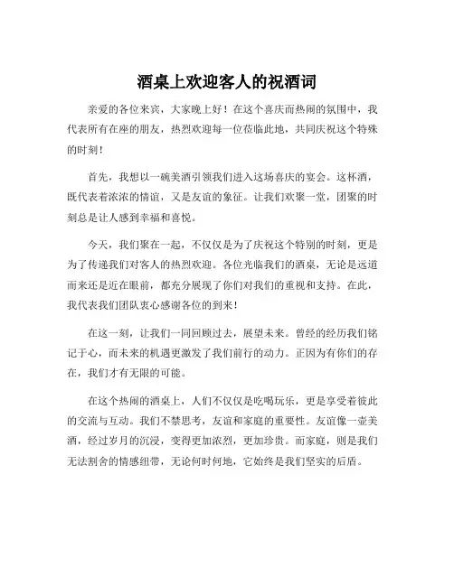 酒桌上欢迎客人的祝酒词