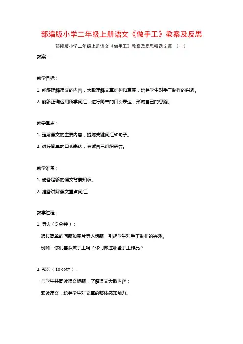 部编版小学二年级上册语文《做手工》教案及反思2篇