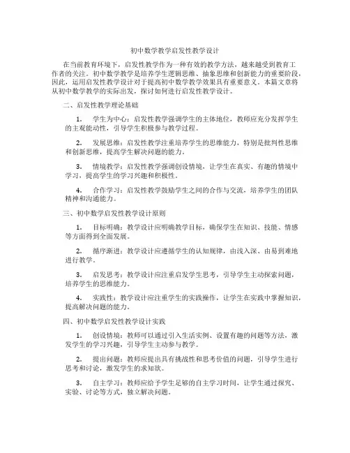 初中数学教学启发性教学设计(含学习方法技巧、例题示范教学方法)