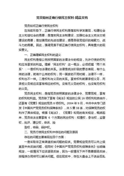 党员如何正确行使民主权利-精品文档
