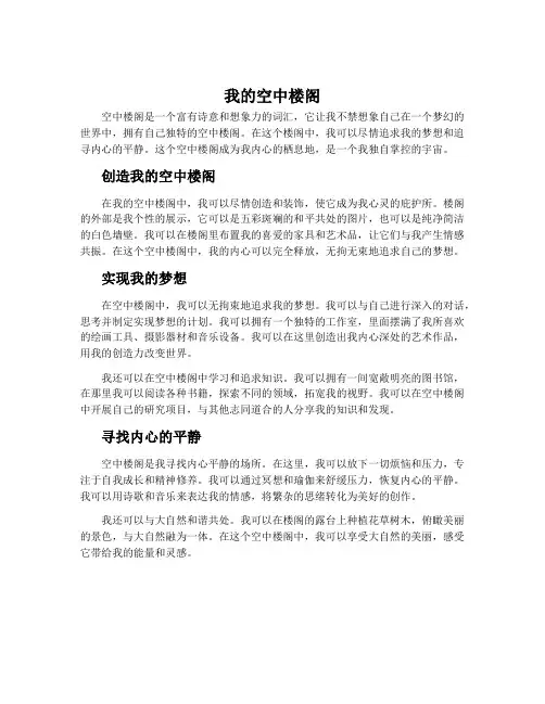 我的空中楼阁..