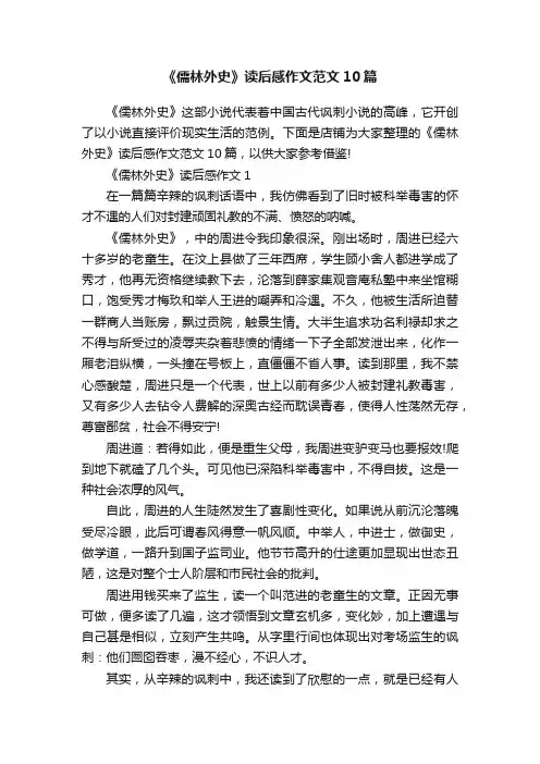 《儒林外史》读后感作文范文10篇