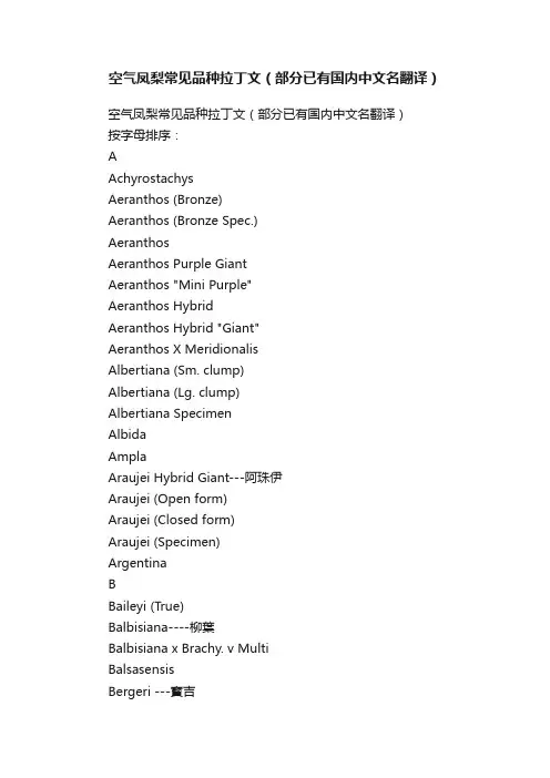 空气凤梨常见品种拉丁文（部分已有国内中文名翻译）