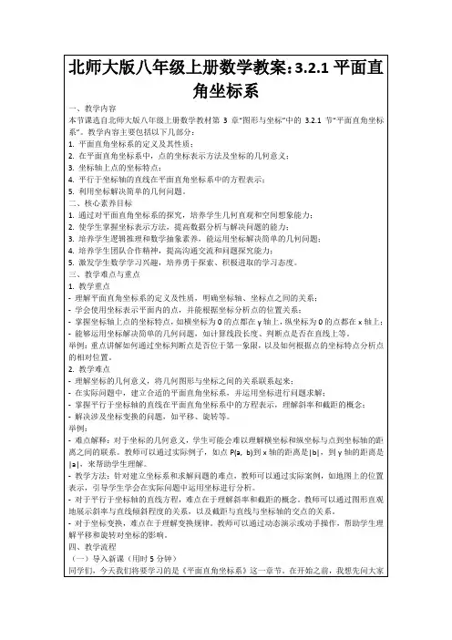 北师大版八年级上册数学教案：3.2.1平面直角坐标系