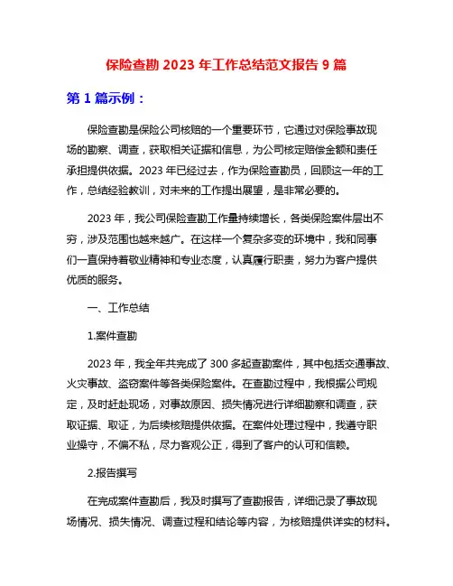 保险查勘2023年工作总结范文报告9篇
