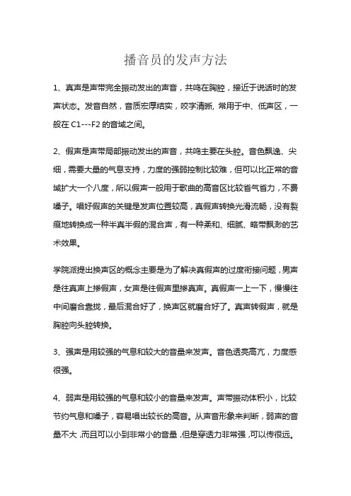 播音员的发声方法