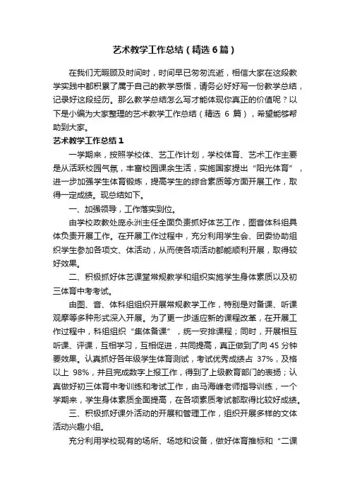 艺术教学工作总结（精选6篇）