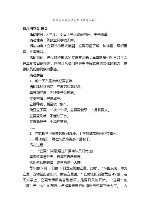 幼儿园立夏活动方案（精选5篇）