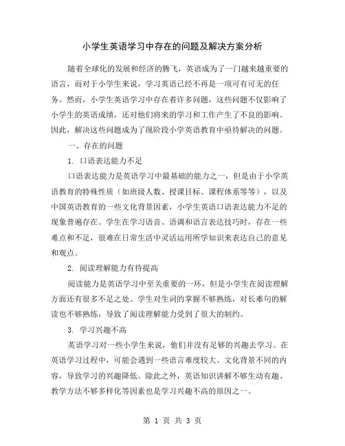 小学生英语学习中存在的问题及解决方案分析