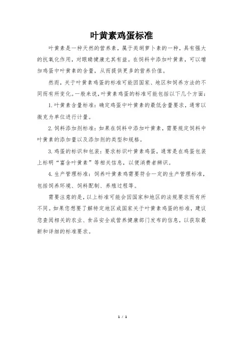 叶黄素鸡蛋标准