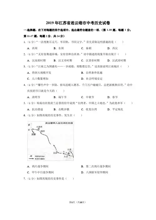 2019年江苏省连云港市中考历史试卷以及解析答案