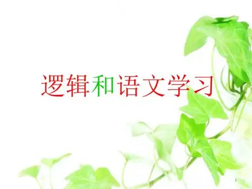 修订版逻辑与语文学习(公开课)课件