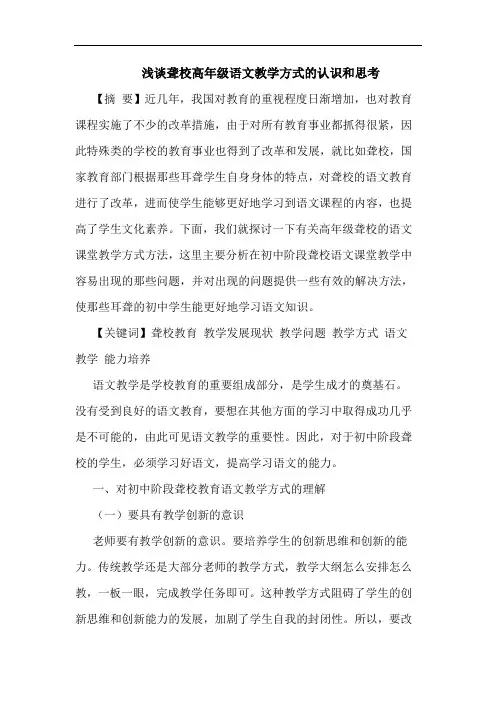 聋校高年级语文教学方式认识和思考