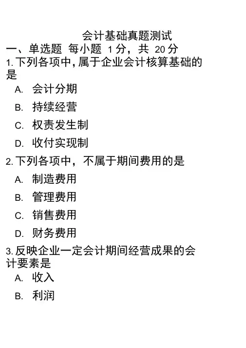 2015会计证基础真题