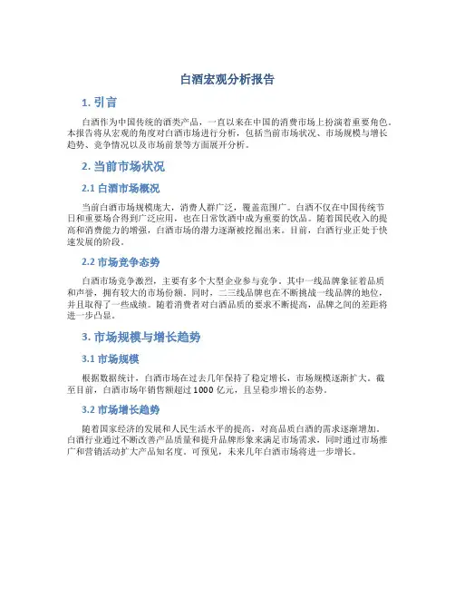白酒宏观分析报告