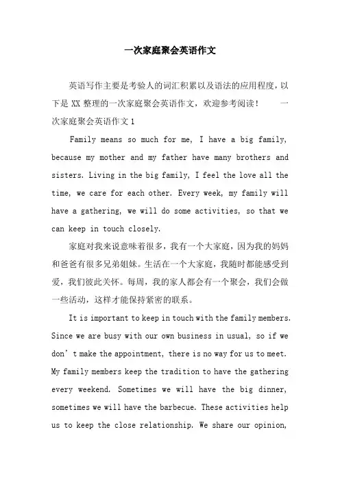 一次家庭聚会英语作文