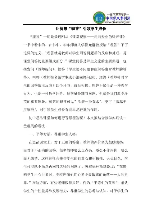 让智慧“理答”引领学生成长