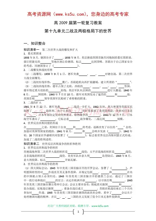 2009届高考历史一轮复习教案：第十九单元二战及两极格局下的世界(旧人教版)(原创)