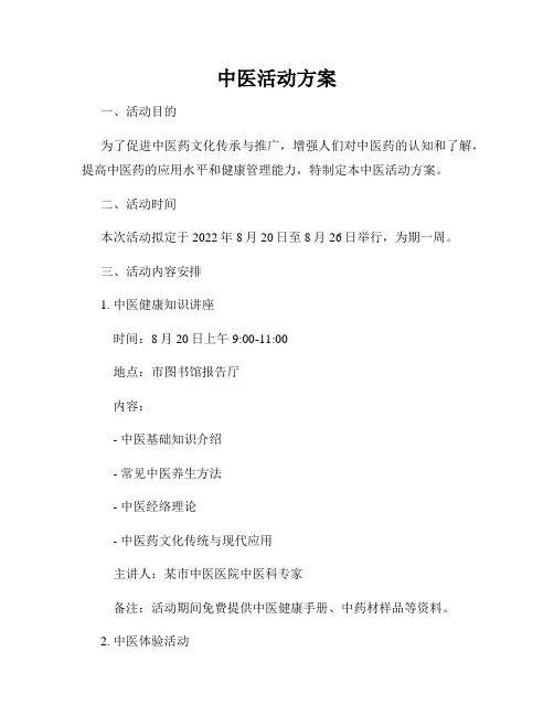 中医活动方案