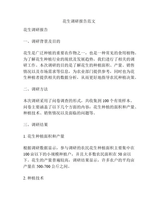 花生调研报告范文