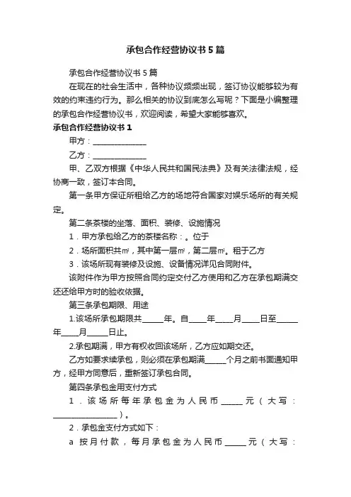 承包合作经营协议书5篇