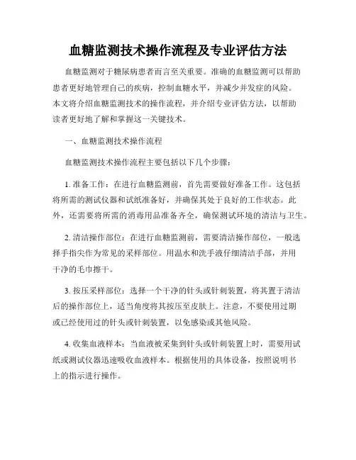 血糖监测技术操作流程及专业评估方法