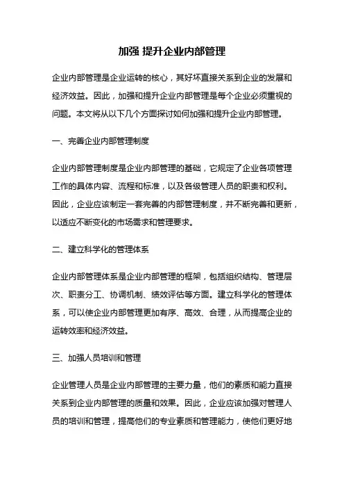 加强 提升企业内部管理