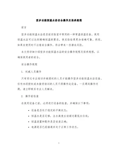 型多功能恒温水浴安全操作及保养规程