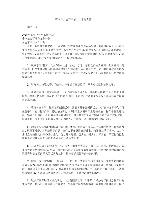 2019年工会下半年工作计划3篇.doc