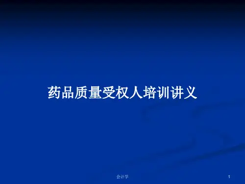 药品质量受权人培训讲义PPT学习教案