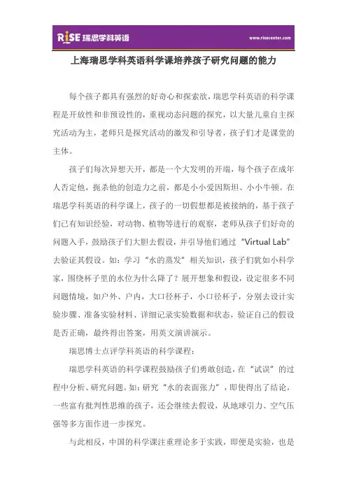 上海瑞思学科英语科学课培养孩子研究问题的能力