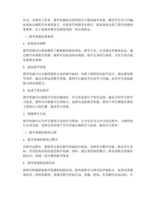教学资源的使用心得体会