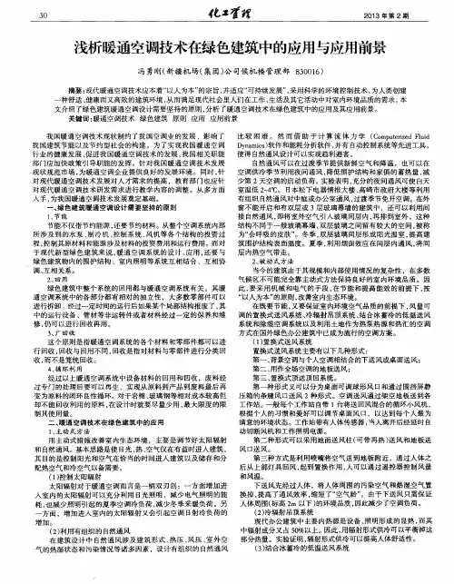 浅析暖通空调技术在绿色建筑中的应用与应用前景