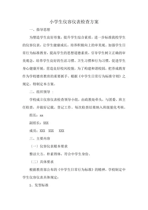 小学生仪容仪表检查方案