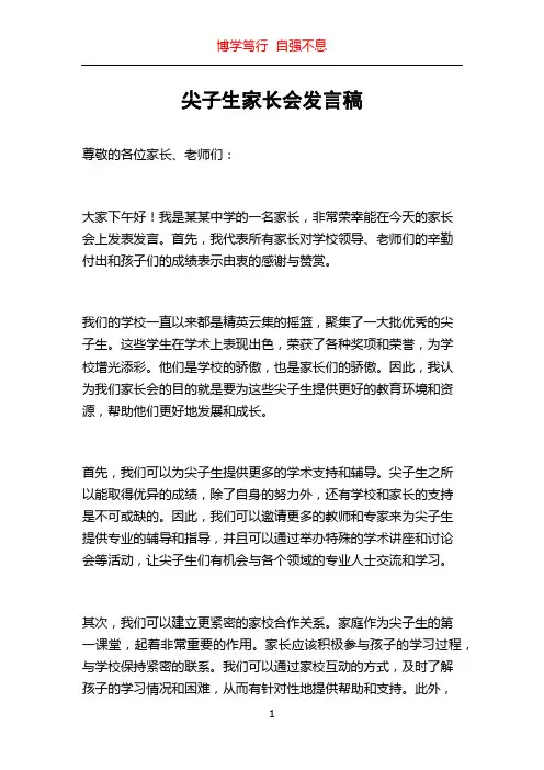 尖子生家长会发言稿