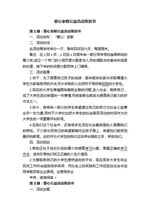 爱心家教公益活动策划书