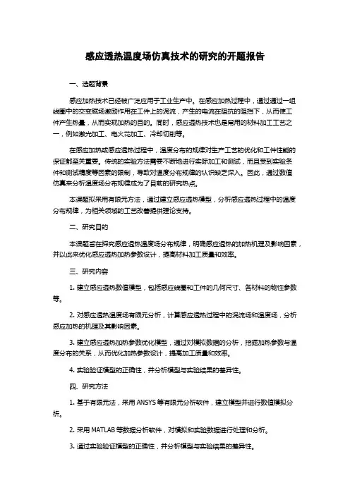 感应透热温度场仿真技术的研究的开题报告