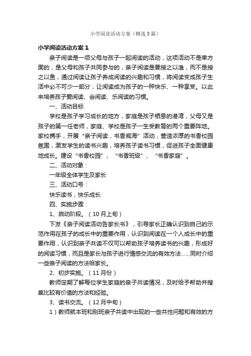 小学阅读活动方案（精选5篇）