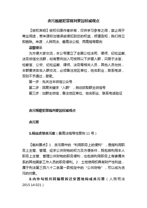 贪污贿赂犯罪裁判要旨权威观点