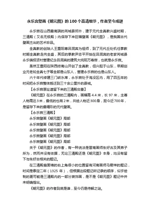 永乐宫壁画《朝元图》的100个高清细节，作者至今成谜