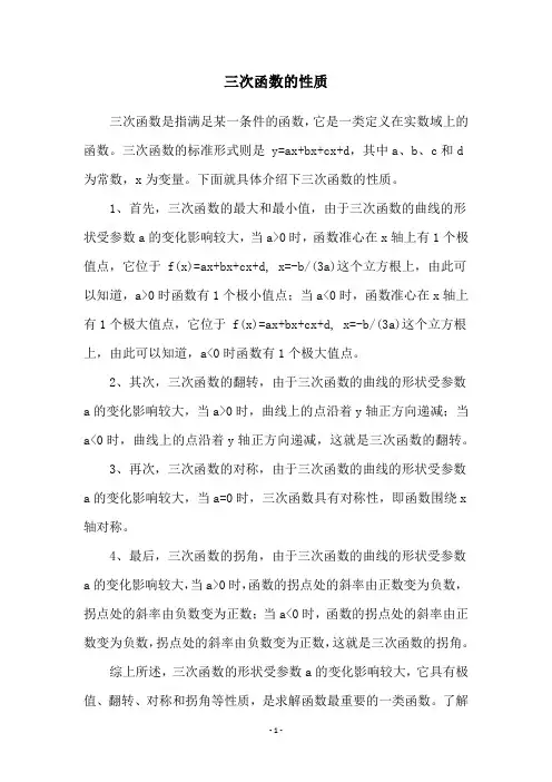 三次函数的性质